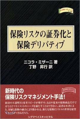 保險リスクの證券化と保險デリバティブ