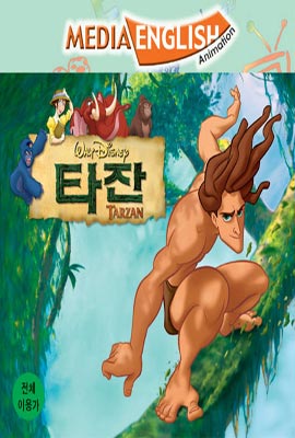 미디어 애니메이션 잉글리쉬 - Tarzan (타잔)