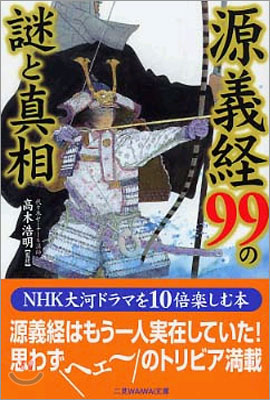 源義經99の謎と眞相