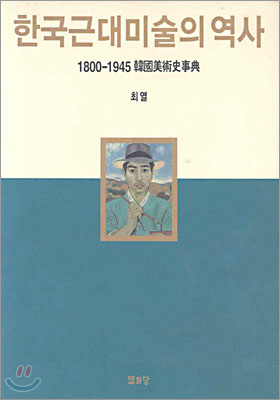 한국근대미술의 역사