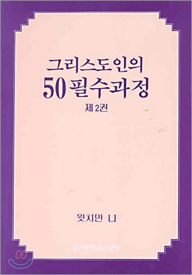 그리스도인의 50 필수과정 (제2권)