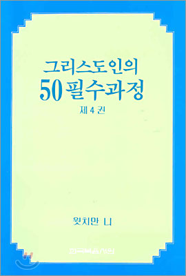 그리스도인의 50 필수과정 (제4권)