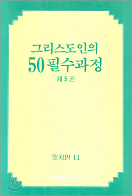 그리스도인의 50 필수과정 (제5권)