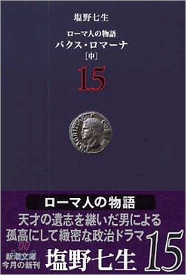 ロ-マ人の物語(15)パクス.ロマ-ナ 中