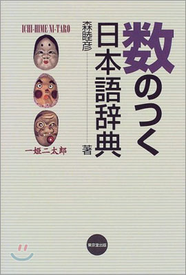 數のつく日本語辭典