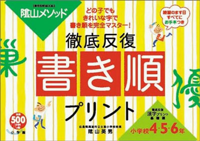 陰山メソッド 徹底反復「書き順プリント」小學校4.5.6年