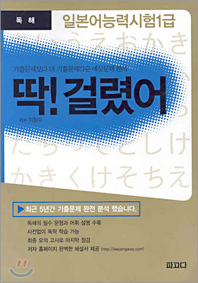 딱! 걸렸어 일본어 능력시험 1급