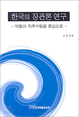 한국의 장관론 연구