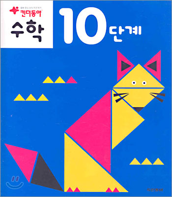 킨더동아 수학 10단계