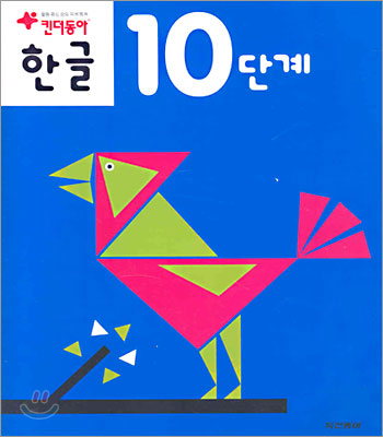 킨더동아 한글 10단계