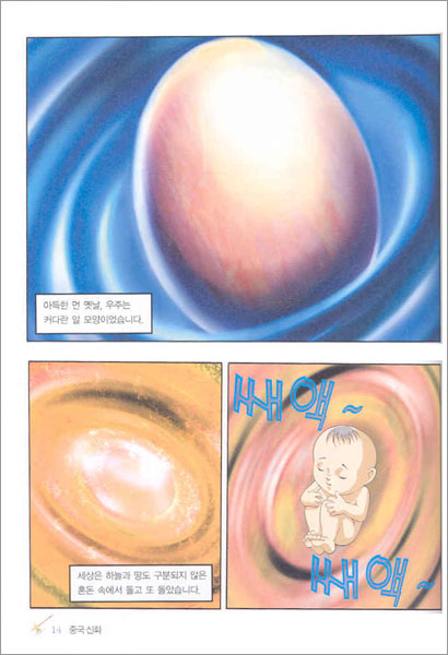 만화로 보는 중국 신화 1