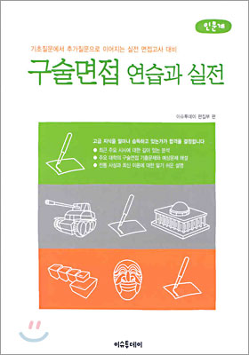 구술면접 연습과 실전