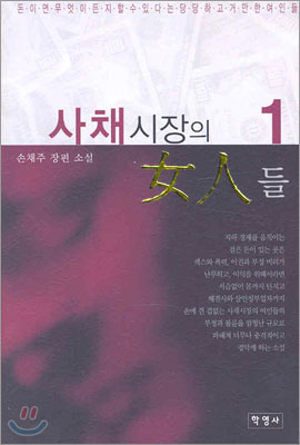 사채시장의 여인들 1