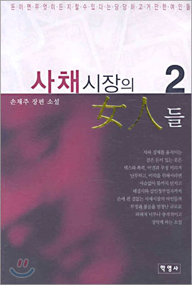 사채시장의 여인들 2