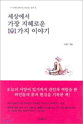 세상에서 가장 지혜로운 101가지 이야기