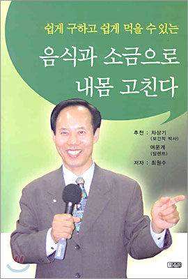 음식과 소금으로 내몸 고친다