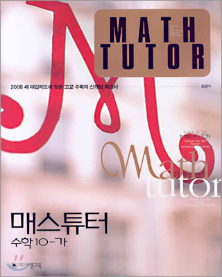 매스튜터 수학 10-가 (2005년판)