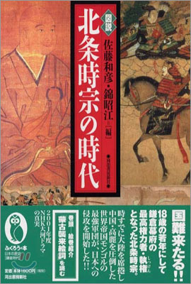 圖說 北條時宗の時代