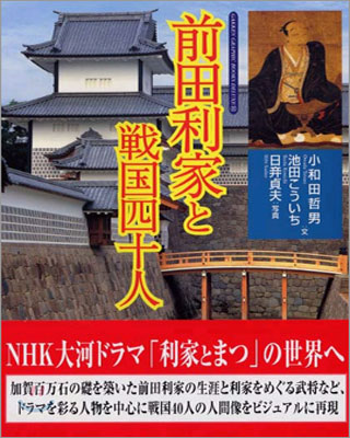 前田利家と戰國四十人