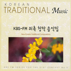 KBS FM 위촉 창작 음악집 - KBS FM기획 한국의 전통음악 시리즈 02