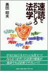 速讀でおもしろ法學