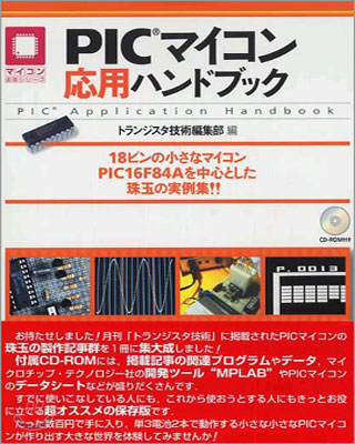 PICマイコン應用ハンドブック