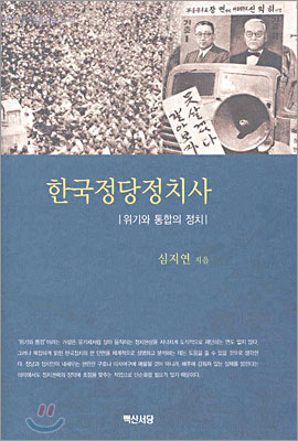 한국정당정치사