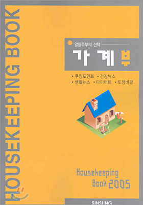 가계부 Housekeeping Book 2005