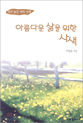 아름다운 삶을 위한 사색