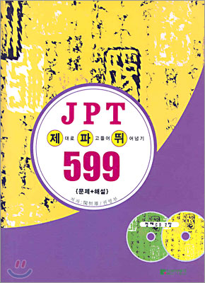 JPT 제대로 파고들어 뛰어넘기 500