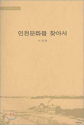 인천문화를 찾아서