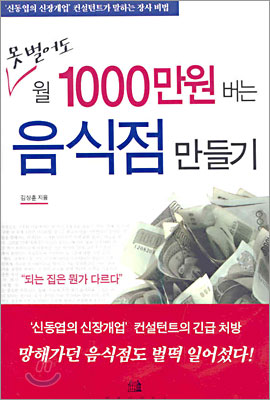 못 벌어도 월 1000만원 버는 음식점 만들기