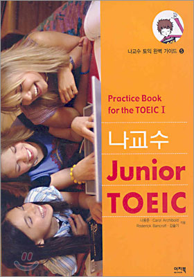 나교수 Junior TOEIC