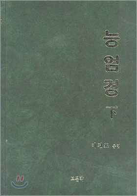 능엄경 (하)