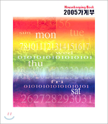 2005 가계부