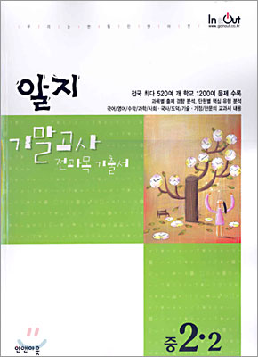 알지 기말고사 전과목 기출서 중2-2 (2004년)