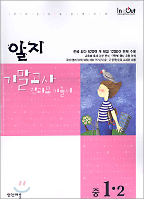 알지 기말고사 전과목 기출서 중1-2 (2004년)