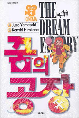 꿈의 공장 THE DREAM FACTORY 4