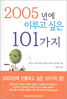 2005년에 이루고 싶은 101가지