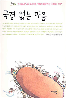 국경 없는 마을