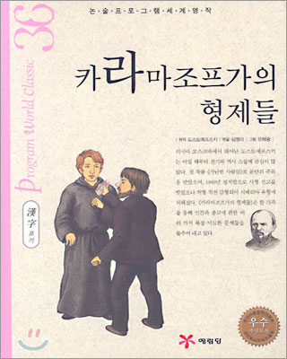 [중고-상] 카라마조프가의 형제들