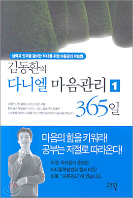 김동환의 다니엘 마음관리 365일 1