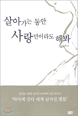 살아가는 동안 사랑만이라도 해봐