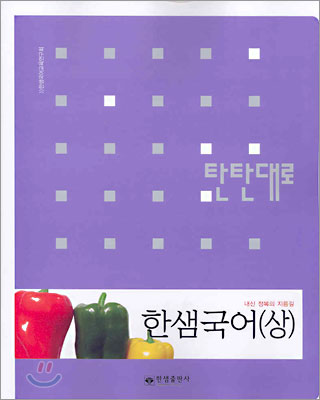 탄탄대로 한샘국어(상)(2005년판)