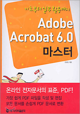 Adobe Acrobat 6.0 마스터