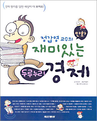 정갑영 교수의 재미있는 두루누리 경제