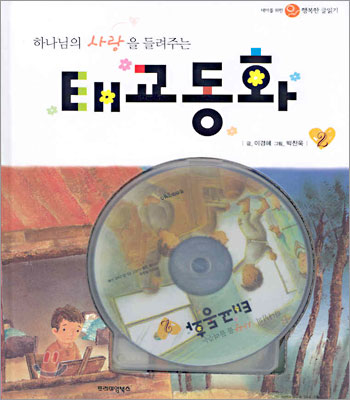 하나님의 사랑을 들려주는 태교동화 2