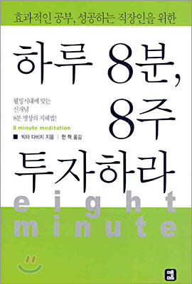 하루 8분, 8주 투자하라