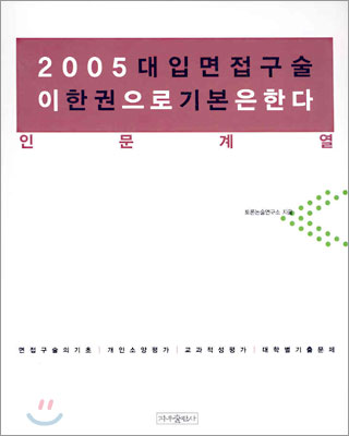 2005 대입면접구술 이 한권으로 기본은 한다