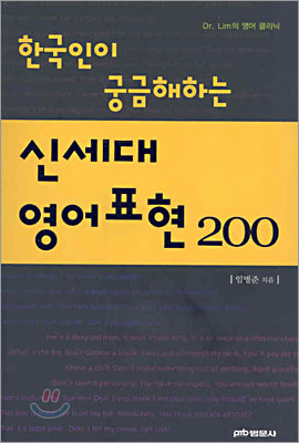 한국인이 궁금해하는 신세대 영어표현 200